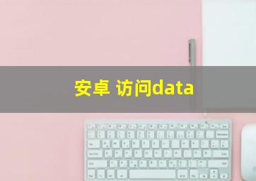 安卓 访问data